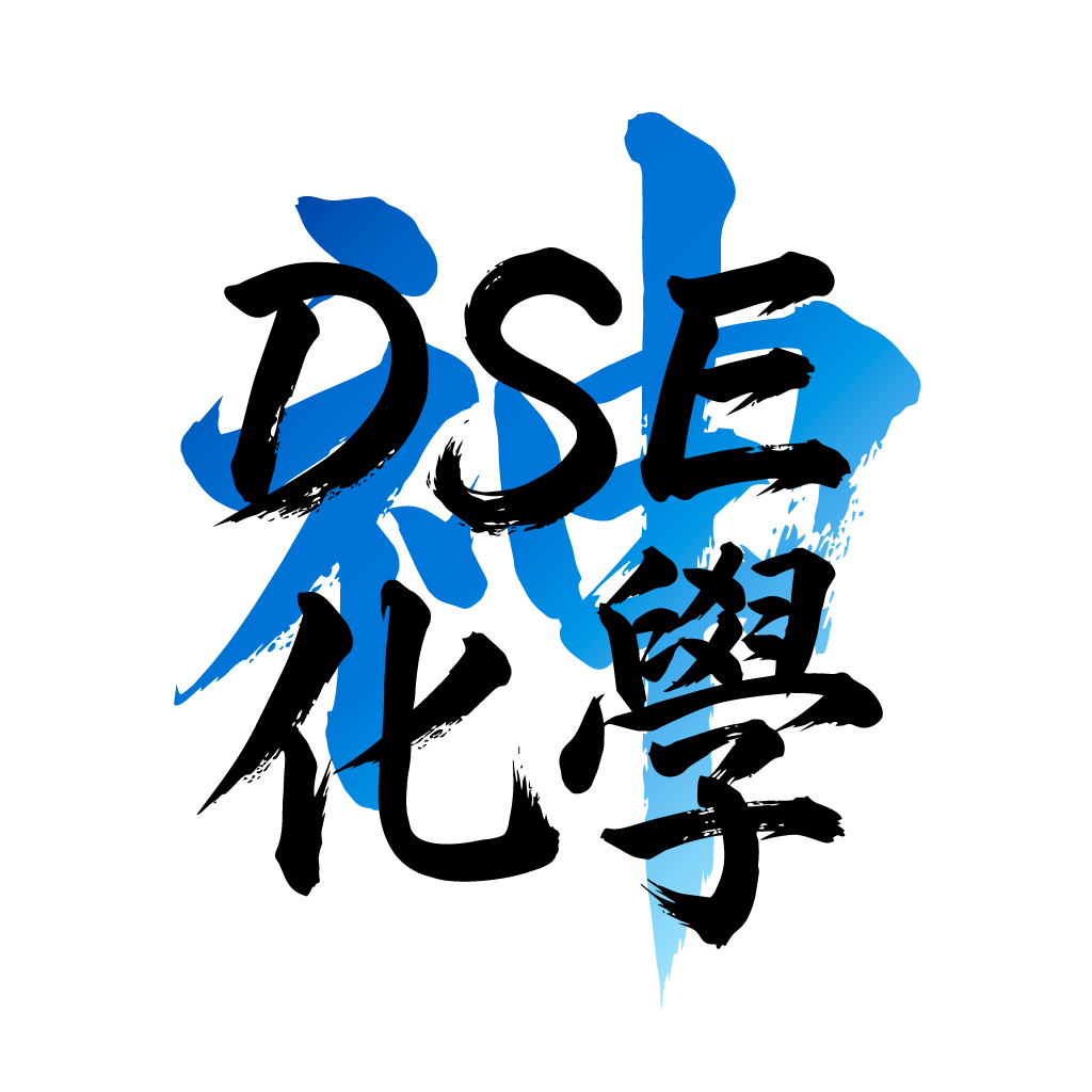 DSE 化學科神器