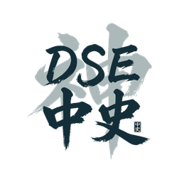 DSE 中史神器
