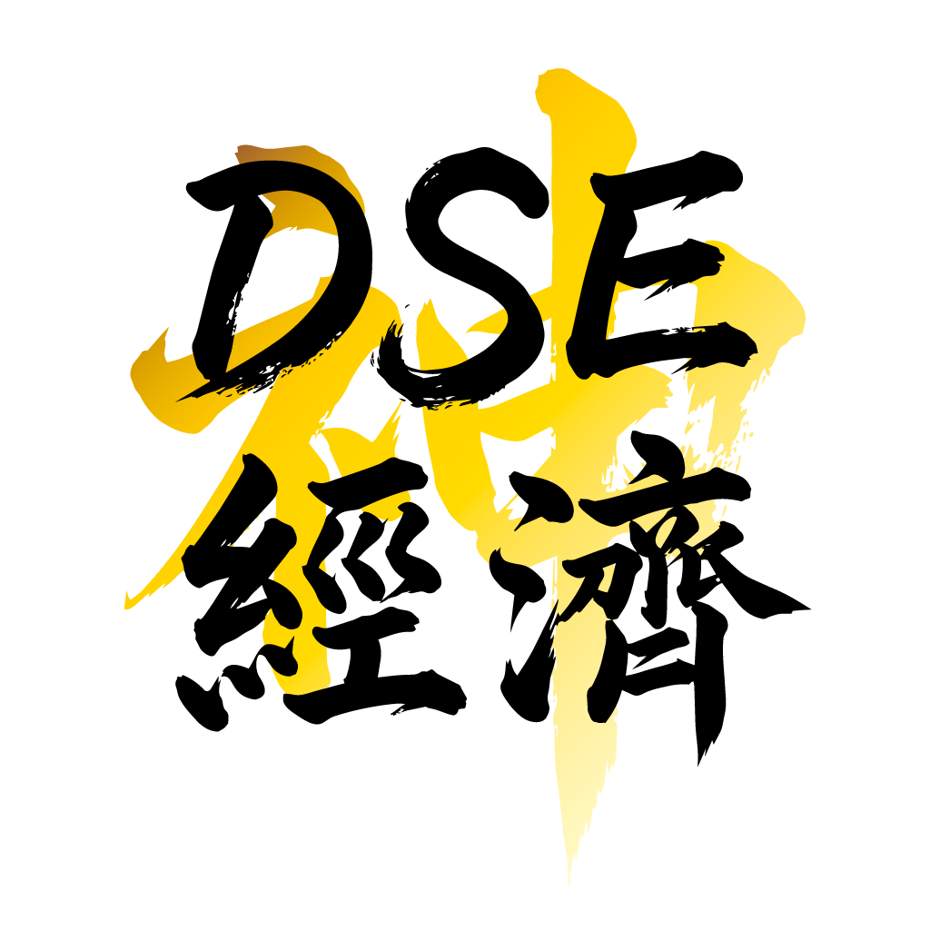 DSE 經濟科神器