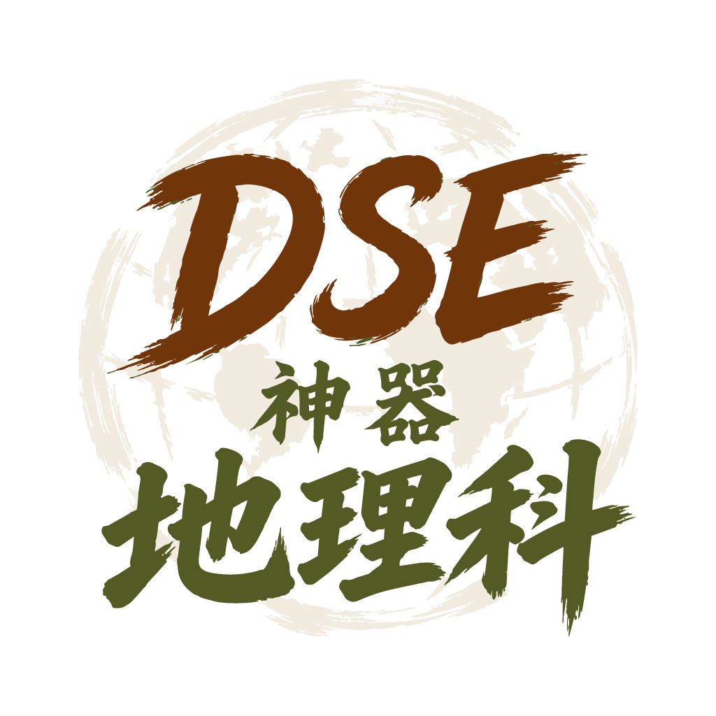 DSE 地理科神器