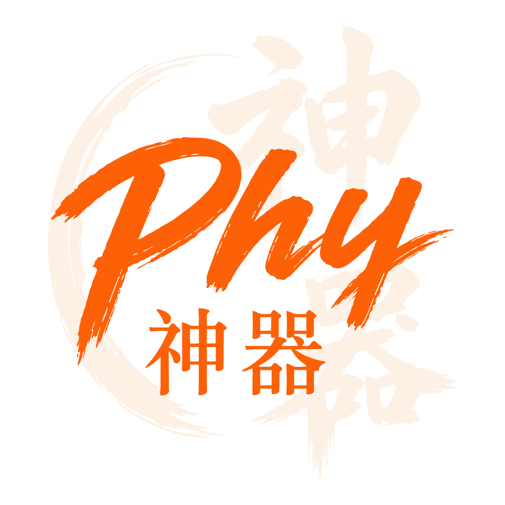 DSE 物理科神器