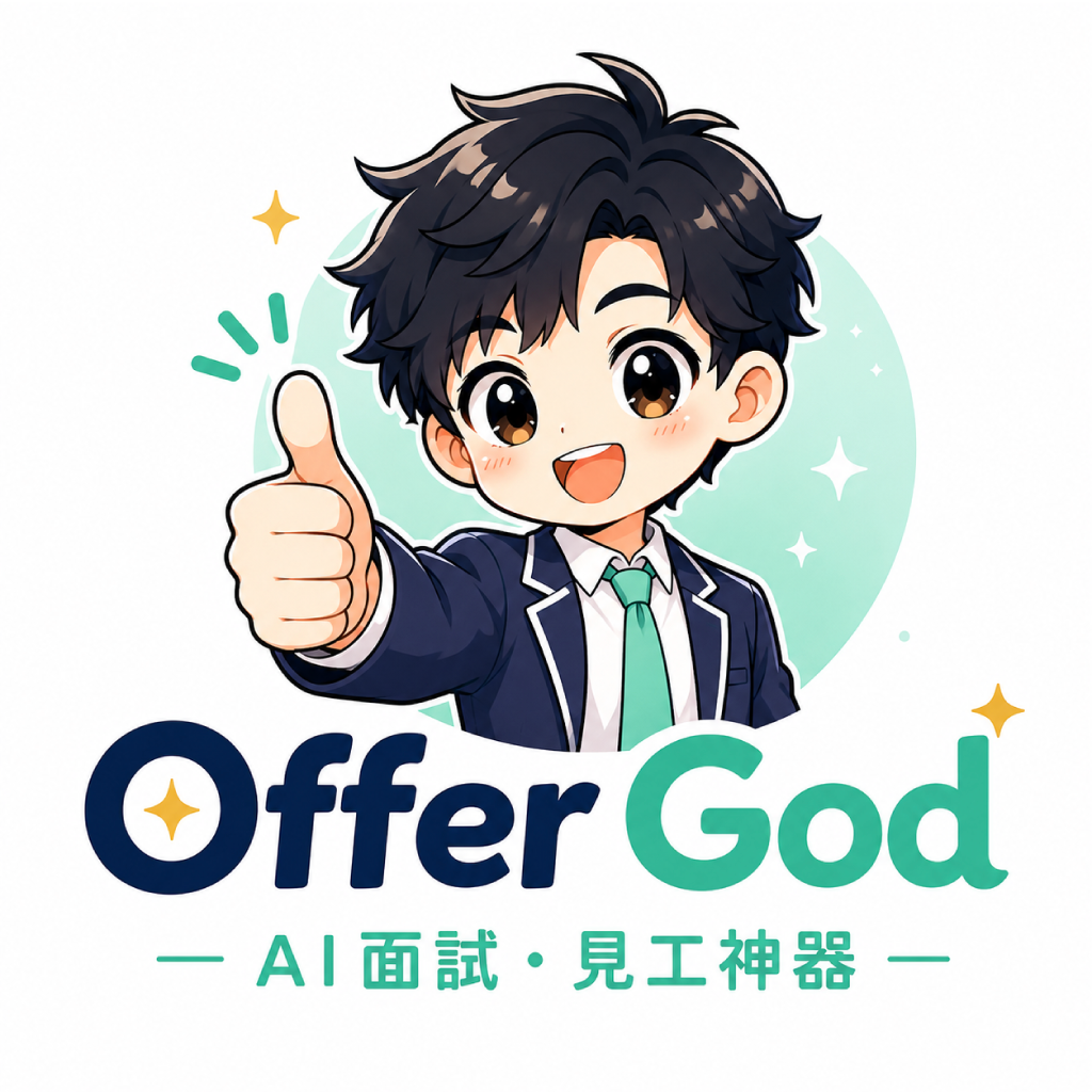 OfferGod 面試神器